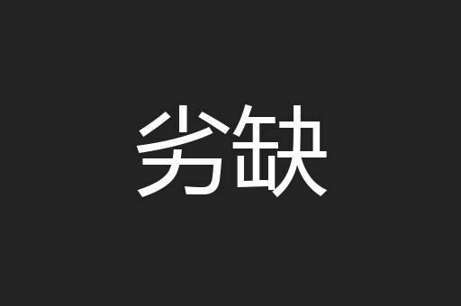 劣缺