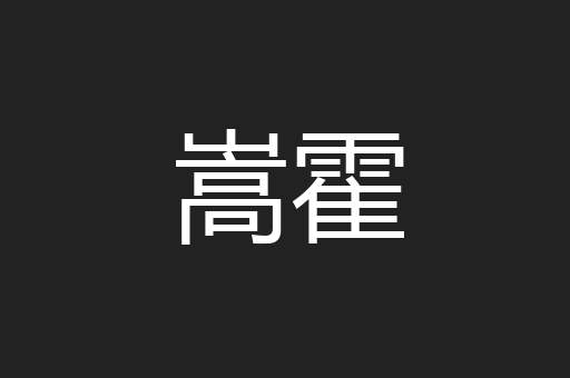 嵩霍