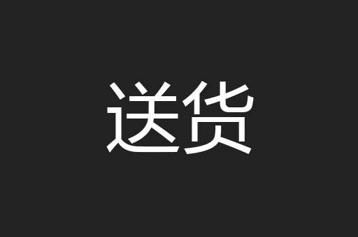 送货