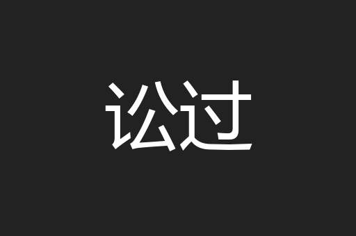 讼过