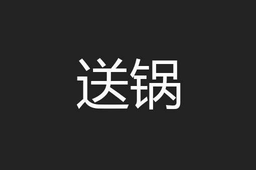 送锅