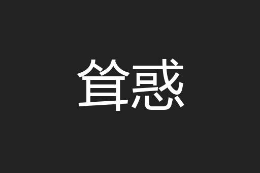 耸惑