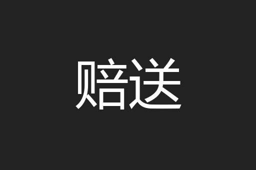 赔送
