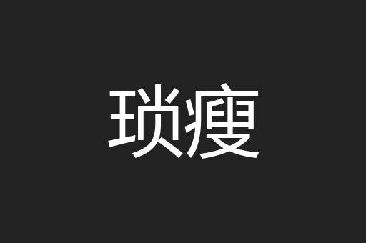 琐瘦