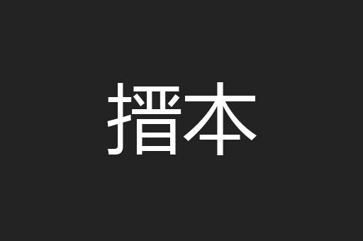 搢本