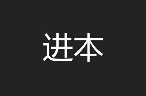 进本
