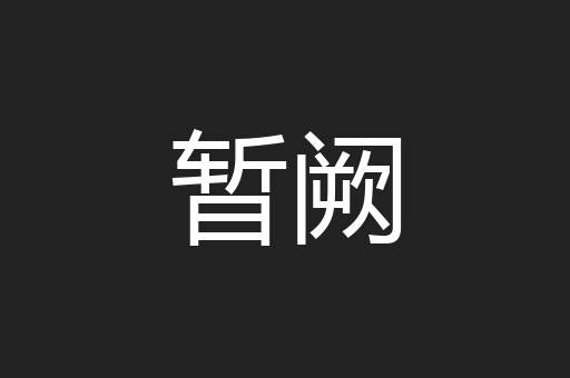 暂阙