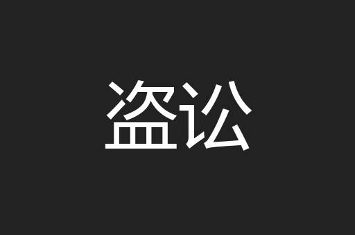 盗讼