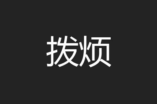 拨烦