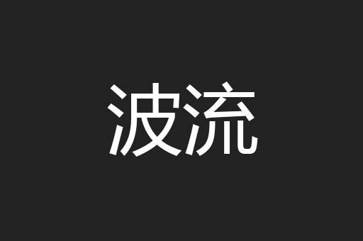 波流
