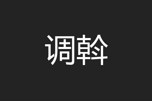 调斡