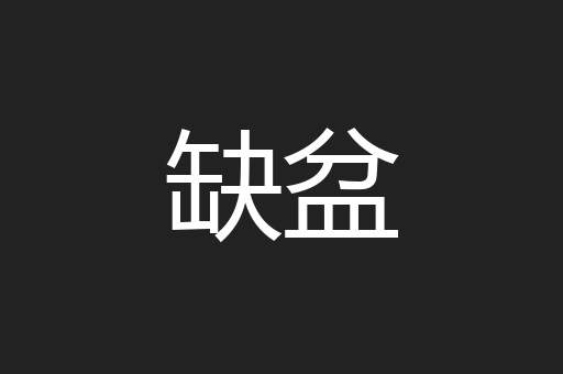 缺盆
