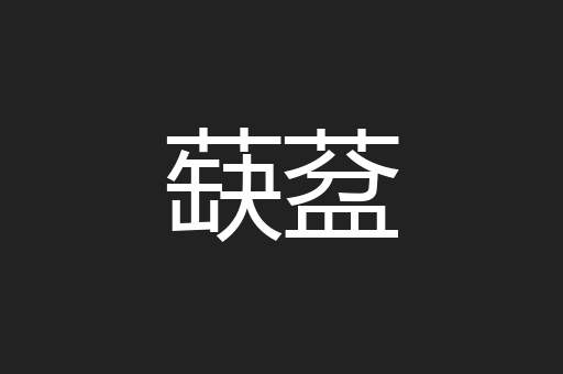 蒛葐
