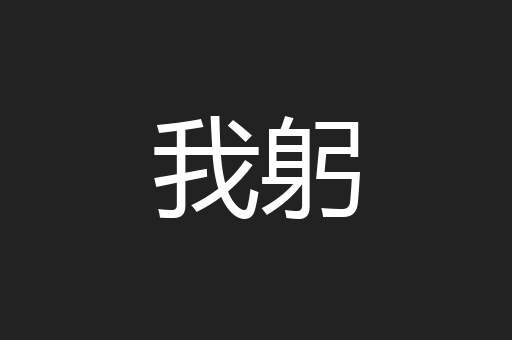 我躬