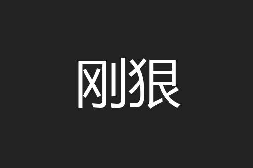 刚狠