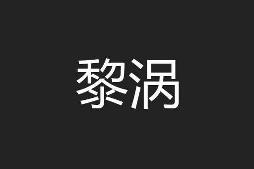 黎涡