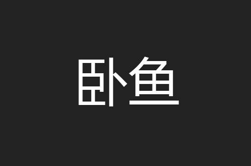 卧鱼