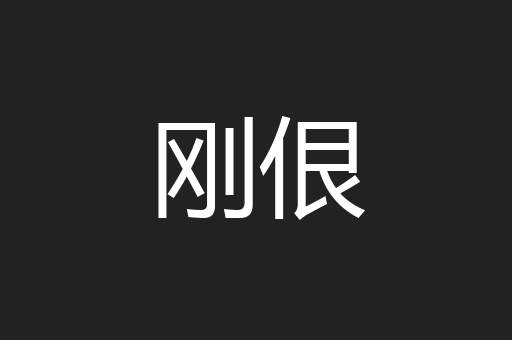 刚佷