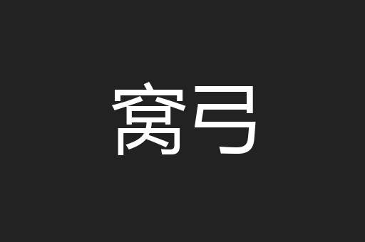 窝弓