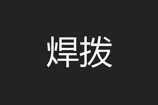 焊拨