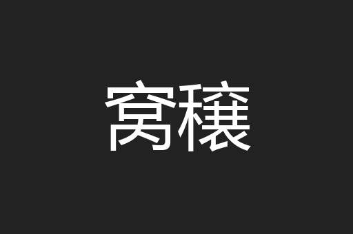 窝穣