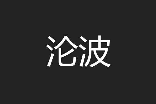 沦波