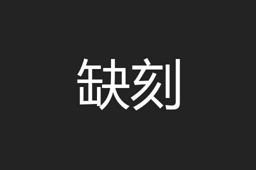 缺刻
