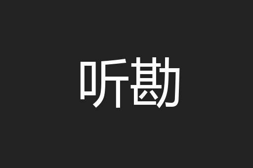 听勘