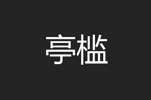 亭槛