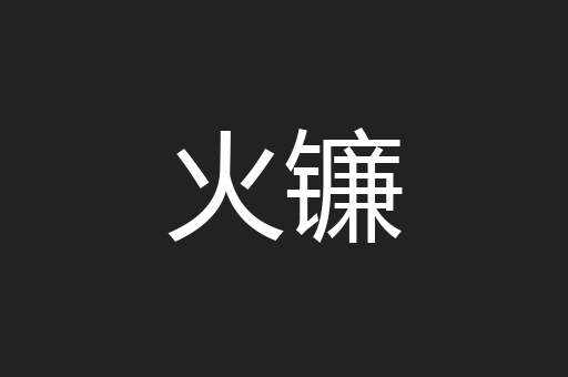 火镰