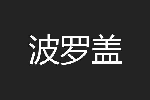 波罗盖
