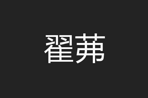 翟茀