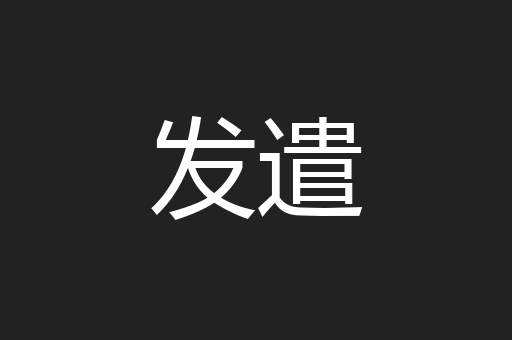 发遣