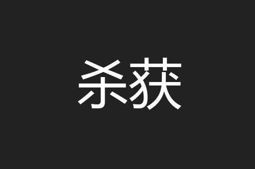 杀获