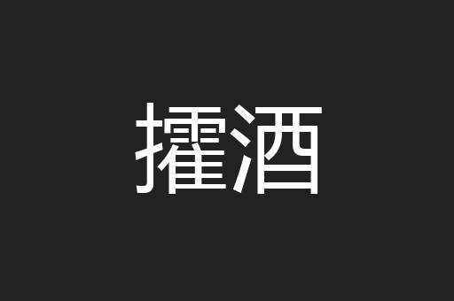 攉酒