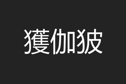 獲伽狓
