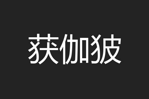 获伽狓