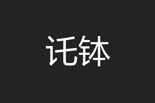 讬钵