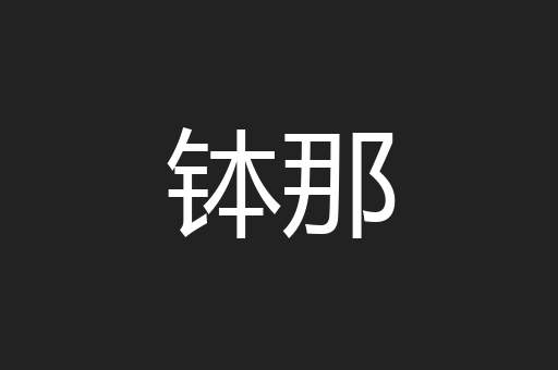 钵那