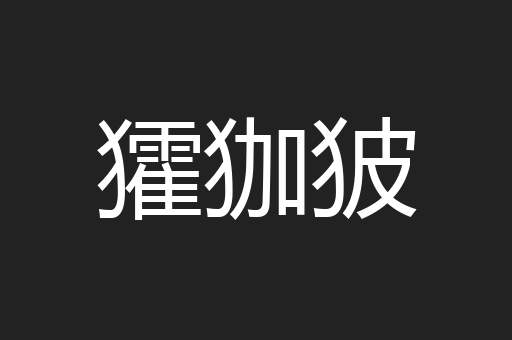 㺢㹢狓