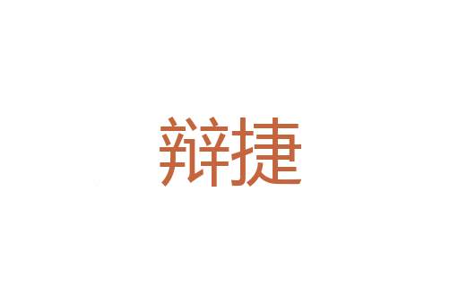 课获