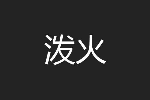 泼火