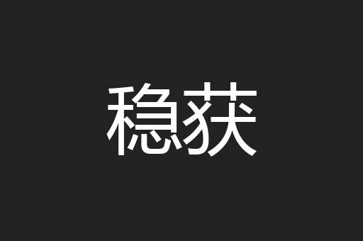 稳获