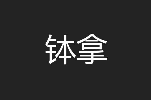 钵拿