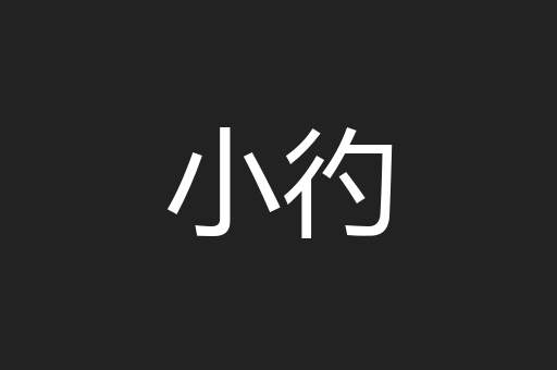 小彴