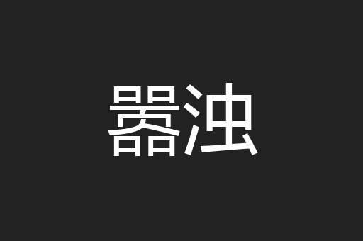 嚣浊