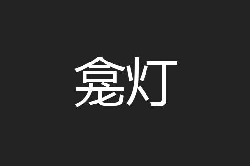 龛灯