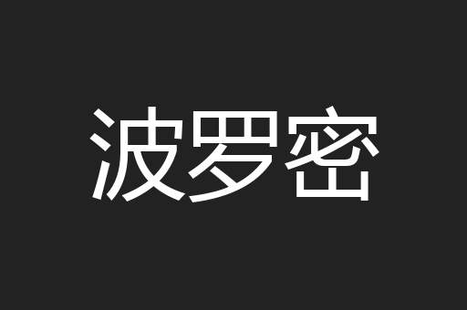 波罗密