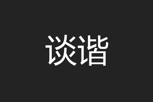 谈谐