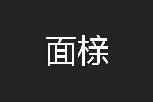 面榇